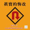 音頻下載–真實的悔改