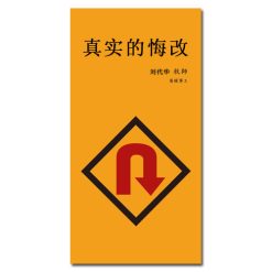 書籍-真實的悔改(簡體)再版中