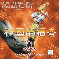 Alternative view of 音頻下載--神國的福音系列
