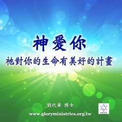 音頻下載–神愛你 祂對你的生命有美好的計畫