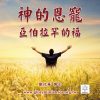 音頻下載–神的恩寵-亞伯拉罕的福