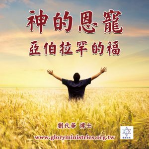 音頻下載–神的恩寵-亞伯拉罕的福