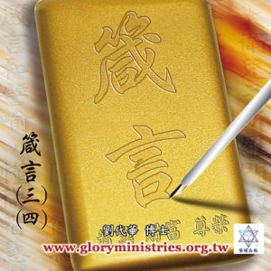 音頻下載–箴言(三)(四)