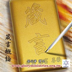 Alternative view of 音頻下載–箴言系列（一～四）