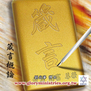 音頻下載–箴言概論-箴言(一)(二)