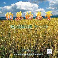 音頻下載–系列-約瑟的恩膏(一)(二)