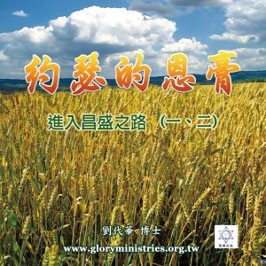 音頻下載–系列-約瑟的恩膏(一)(二)