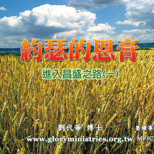 CD-約瑟的恩膏(一)進入昌盛之路