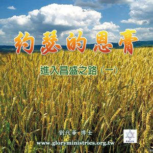 音頻下載–約瑟的恩膏(一)進入昌盛之路
