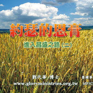 CD-約瑟的恩膏(二)進入昌盛之路