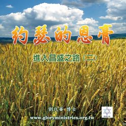 音頻下載–約瑟的恩膏(二)進入昌盛之路