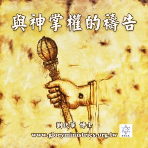 音頻下載-與神掌權的禱告