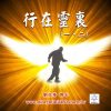 音頻下載–系列-行在靈裏(一)(二)