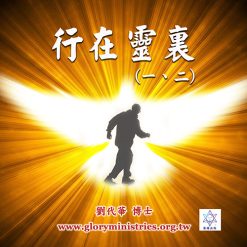 音頻下載–系列-行在靈裏(一)(二)