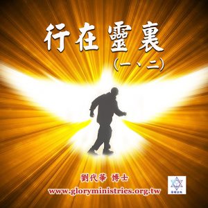音頻下載–系列-行在靈裏(一)(二)