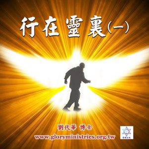 音頻下載–行在靈裏（一）