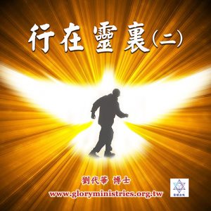 音頻下載–行在靈裏（二）