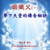 音頻下載–認識父(一)帶下天堂的禱告秘訣