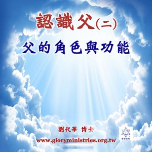 音頻下載–認識父（二）父的角色與功能
