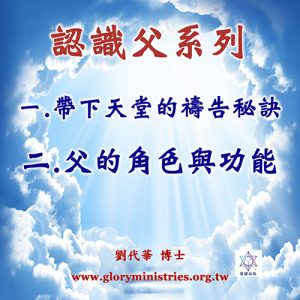 音頻下載–系列-認識父(一)(二)