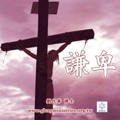 音頻下載–謙卑