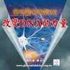 音頻下載-轉化為神的DNA(二)改變DNA的力量