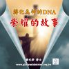 音頻下載-轉化為神的DNA(三)榮耀的故事
