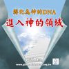音頻下載-轉化為神的DNA(一)-進入神的領域