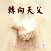 音頻下載–轉向天父