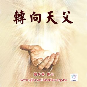 音頻下載–轉向天父