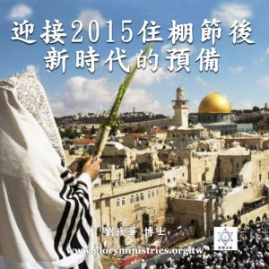 音頻下載-迎接2015住棚節後新時代的預備