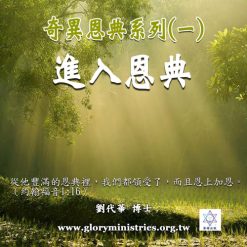 音頻下載–奇異恩典(一)進入恩典