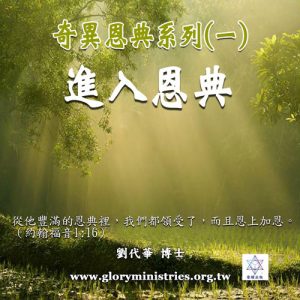 音頻下載–奇異恩典(一)進入恩典