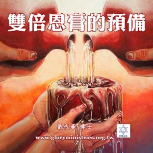 音頻下載–雙倍恩膏的預備