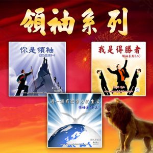 音頻下載–系列-領袖系列(一)-(三)