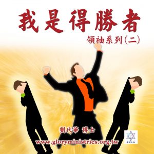 音頻下載–領袖系列(二)我是得勝者