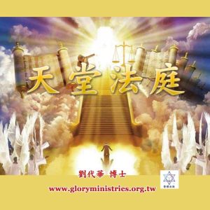 音頻下載-天堂法庭