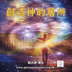音頻下載-創造神的居所