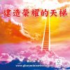 音頻下載-建造榮耀的天梯
