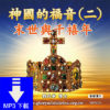 音頻下載-神國的福音(二)末世與千禧年