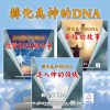 音頻下載-轉化為神的DNA(一~三)