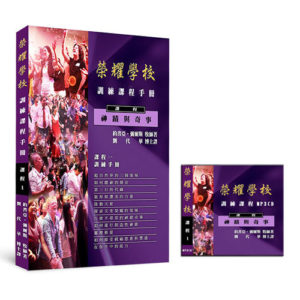 榮耀系列(榮耀學校一)聲音MP3CD+課本