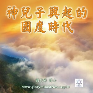 音頻下載-神兒子興起的國度時代