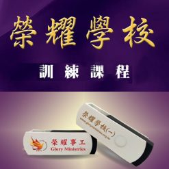榮耀系列(榮耀學校一)視頻(USB版)