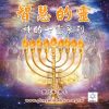 音頻下載-智慧的靈 神的七靈系列