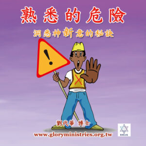 音頻下載-熟悉的危險  洞悉神新意的秘訣