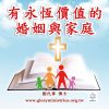音頻下載-有永恆價值的婚姻與家庭