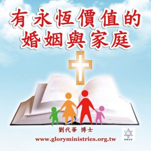 音頻下載-有永恆價值的婚姻與家庭