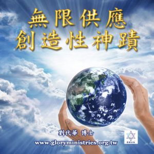 音頻下載-無限供應 創造性神蹟