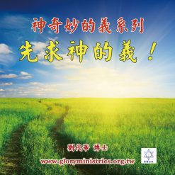 Alternative view of 音頻下載-神奇妙的義！系列